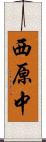 西原中 Scroll