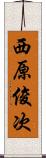 西原俊次 Scroll