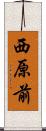 西原前 Scroll