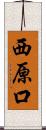 西原口 Scroll