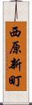 西原新町 Scroll