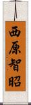 西原智昭 Scroll