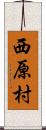 西原村 Scroll