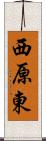 西原東 Scroll