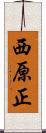 西原正 Scroll
