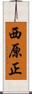 西原正 Scroll