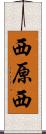 西原西 Scroll