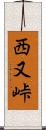 西又峠 Scroll