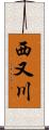 西又川 Scroll