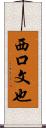 西口文也 Scroll