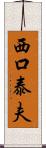 西口泰夫 Scroll