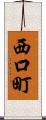 西口町 Scroll