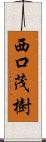 西口茂樹 Scroll