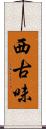 西古味 Scroll