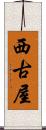 西古屋 Scroll