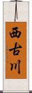 西古川 Scroll