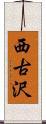 西古沢 Scroll