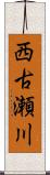西古瀬川 Scroll