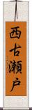 西古瀬戸 Scroll
