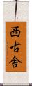 西古舎 Scroll