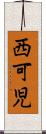 西可児 Scroll