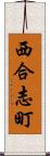 西合志町 Scroll