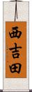 西吉田 Scroll