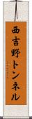 西吉野トンネル Scroll