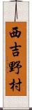 西吉野村 Scroll