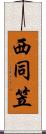 西同笠 Scroll
