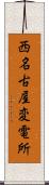 西名古屋変電所 Scroll