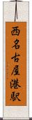 西名古屋港駅 Scroll