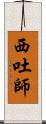 西吐師 Scroll