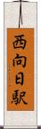 西向日駅 Scroll