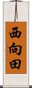 西向田 Scroll