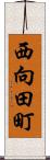 西向田町 Scroll