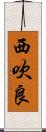 西吹良 Scroll