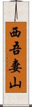 西吾妻山 Scroll