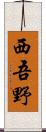 西吾野 Scroll