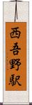 西吾野駅 Scroll