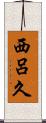 西呂久 Scroll