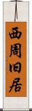 西周旧居 Scroll
