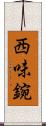 西味鋺 Scroll