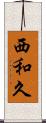 西和久 Scroll