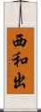 西和出 Scroll