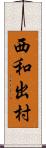 西和出村 Scroll