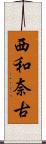 西和奈古 Scroll