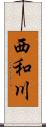 西和川 Scroll