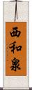 西和泉 Scroll