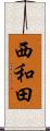 西和田 Scroll